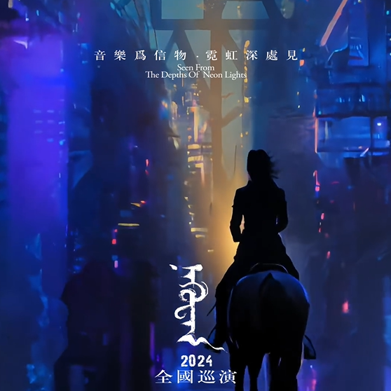 哈雅乐队2024年巡演海报